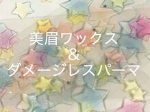 ミューデ 堀江店(mude)/美眉Wax&ダメージレスパーマ