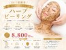 【1回で肌激変】顔/首/デコルテまるごとハーブピーリング8800円