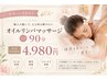 【新規】アロマオイルリンパボディケア90分 4,980円!