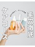 【お肌のざらつき、毛穴詰まりに◎】毛穴徹底ケア☆シェービング¥9900/船橋駅