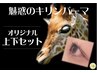 オリジナルキリンパーマ（上+下）セット＜パリジェンヌ変更＋2000円＞