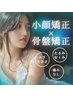 【迷ったらこれ！】小顔矯正×骨盤矯正　￥11,000⇒￥2.980　