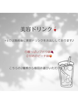プラスビーセルフ(+b self)/美容ドリンク