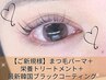 【★新規】韓国ブラックコーティング+まつげパーマ(栄養Tr付)￥2400