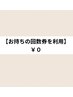 【お持ちの回数券を使用する方】15分×2回照射　¥０