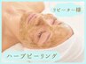 【再来★毛穴・ニキビケア＋くすみ】ハーブピーリング60分