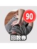 【回数券購入された方用予約】もみほぐし90分