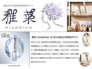 雅菜(miyabina)/雅菜はRefa商品正規取扱店です！
