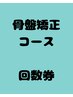 骨盤矯正コースの回数券をお持ちの方　