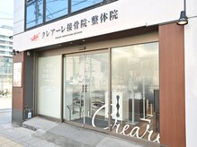 クレアーレ整体院 真法院