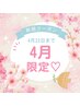 ご新規様【4月限定☆】ボディ筋膜リンパ&表情筋フェイシャル 150分