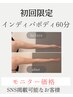 新規モニターダウンタイム短縮★術後ケアインディバ60分