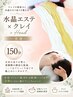 人気No.1【癒しも変化も叶える】クレイ×水晶エステ全身ヘッド付150分