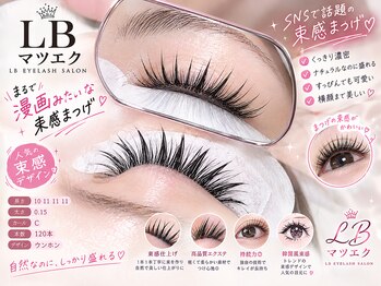 エルビー美容サロン 池袋東口店(LB美容サロン)/LED/マツエク/まつげパーマ/束感