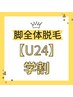 【U24】脚全体脱毛(膝・膝上・膝下・足指・足甲)　5箇所セット