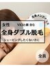 【贅沢メンテでツルツル!】超全身ダブル脱毛（お顔とVIO含む）★女性 ¥60,000