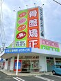 自在な整体院/栗原