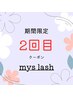 ～ご来店2回目の方限定～ Mys lash◆120束　¥10000 → ¥7000