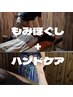 【男女OK】オプションセット90分【700円OFF】♪ほぐし60分＋ハンドケア３0分
