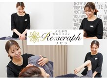 リセラ(Re:seraph)