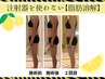 【即効果◎半永久】脂肪分解液レモンボトル6cc打ち放題★¥25300円→¥11000