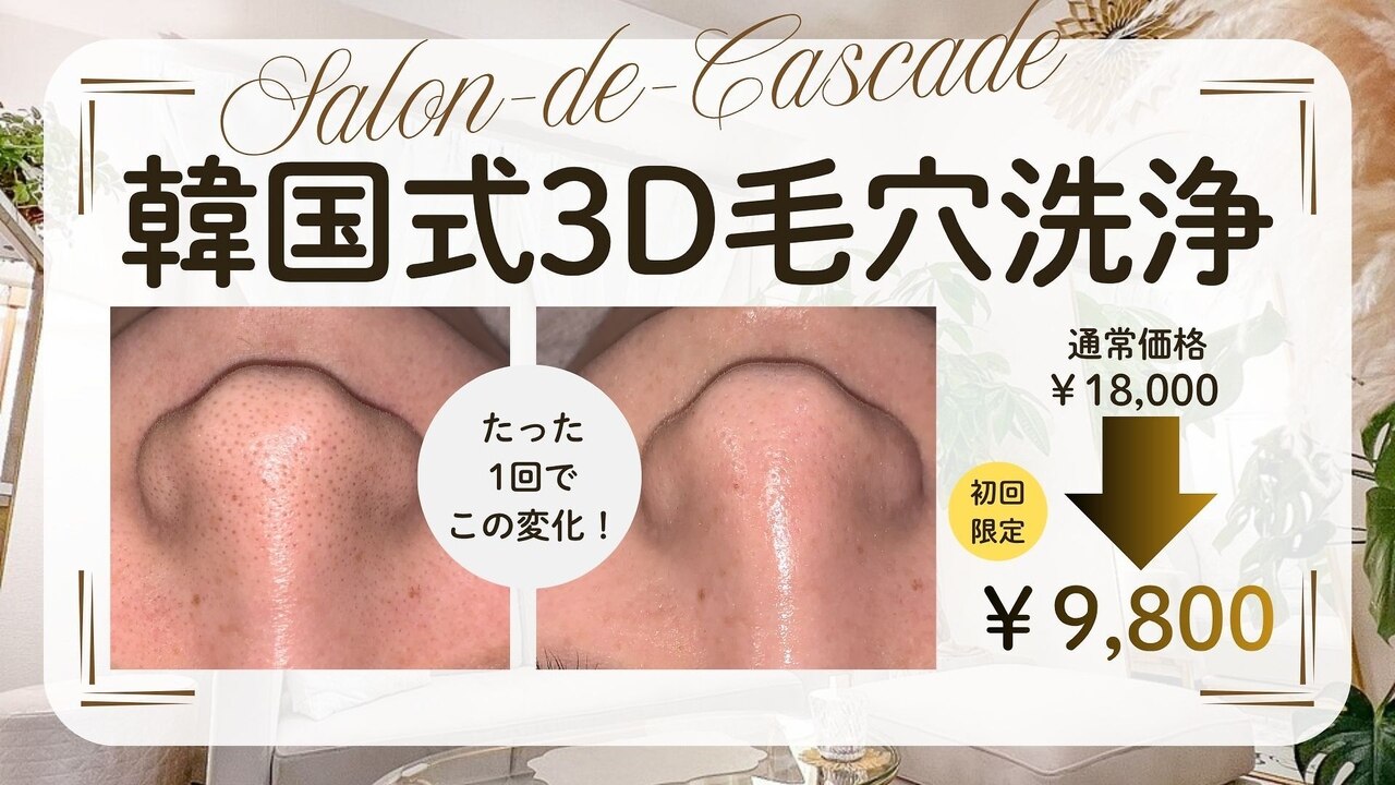 サロン ド カスケード(Salon de Cascade)｜ホットペッパービューティー