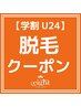 【学割U24】脱毛（両腕・両足）　3,980円（税込）