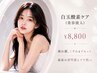 【酸素ドーム】白玉酸素ケア(美容液入り)￥8,800【美容液導入】