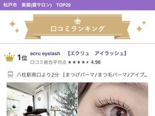 エクリュ アイラッシュ(ecru eyelash)/美眉サロン松戸市TOP20で1位