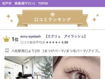 エクリュ アイラッシュ(ecru eyelash)/美眉サロン松戸市TOP20で1位