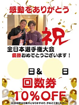 門司駅やわらぎ鍼灸整骨院/全日本選手権優勝おめでとうCP