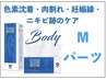 【BODY】カーボキシーボディケア　Mパーツ　￥6,600