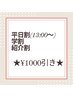 平日割(13:00以降)／学割U24／紹介割　〈¥1000引き〉