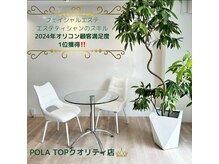 ポーラ ミュウ岸辺(POLA Miu)
