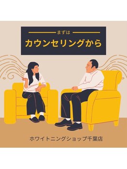 ホワイトニングショップ 千葉店/歯科提携　ホワイトニング専門店