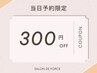 【12/1.2当日予約割】¥300引きクーポン