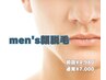 ご新規様限定！【メンズ限定】モテモテ肌！men's顔脱毛★¥4980