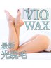 【黒ずみケア特化】VIOwax+SHR光脱毛+専用美白パック¥9200→