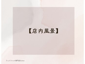 シェーン(Schon)/店内内装