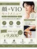 【全身脱毛あと少しの方へ】顔+VIOセット脱毛 ¥12,100→¥9,800