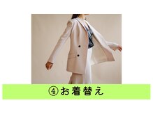 ネージュ(neige)/4.お着替え