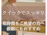 【凝り/張り/疲れをリセット】ほぐしケア30分☆クイックマッサージ好きに♪