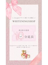 ホワイトニングショップ 本厚木店/【Google口コミ特典】