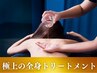 【人気No.3】全身を巡らせ小顔！全身鍼灸+美容鍼+全身トリートメント120分