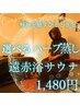 選べるハーブ蒸し×遠赤浴サウナ　6,900～4,900→1,380円