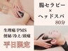 【主婦さん応援★】平日11-15時限定！腸もみ×ヘッドスパ(炭酸付) 80分 ¥7300