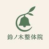 鈴ノ木整体院 吉祥寺のお店ロゴ