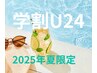 【学割U24】夏の温活でお悩み一蹴　話題のよもぎ蒸しを手ぶらでお得に