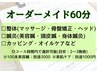 【全身リセット】『オーダーメイド60分』（国家資格者担当）