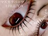 マスカラパーマ＋高濃度美容液FILL TOX¥11000→¥9900(期間限定9月末まで)